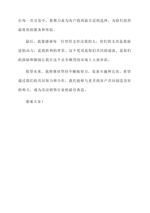 卖房销售的获奖感言