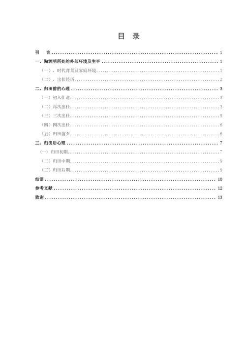 曹若漩论文陶渊明8稿.docx