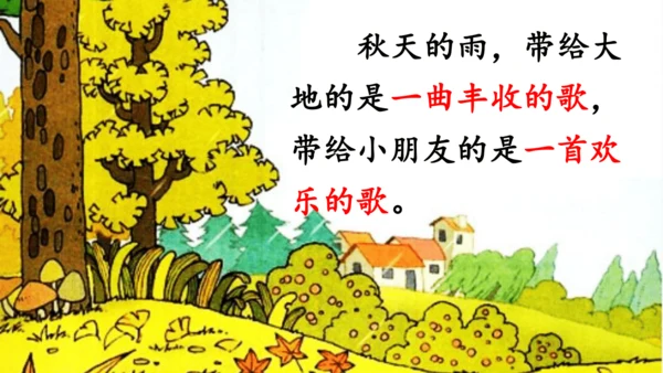 第6课 《秋天的雨》 课件