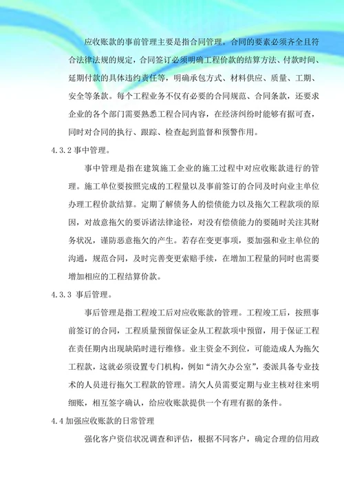 浅谈建筑施工企业应收账款的管理