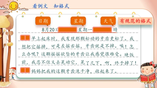 -统编版2024-2025学年语文三年级上册第二单元习作 写日记（教学课件）