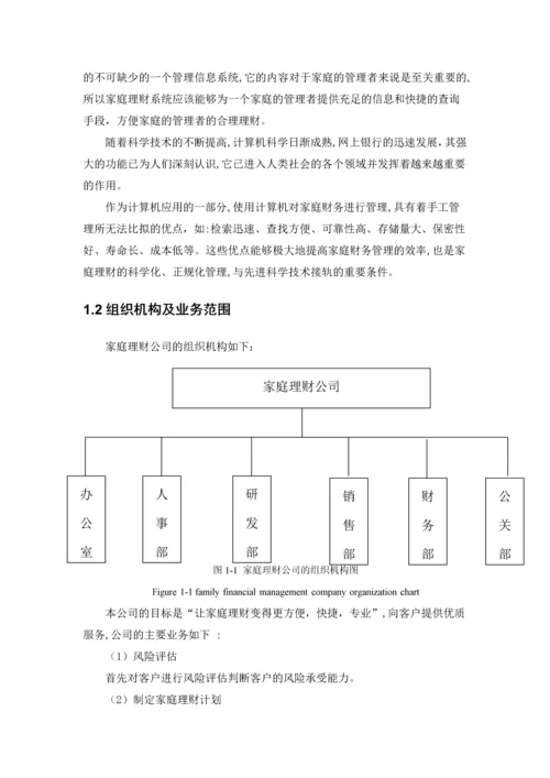 家庭理财管理系统的设计与实现毕业论文.docx