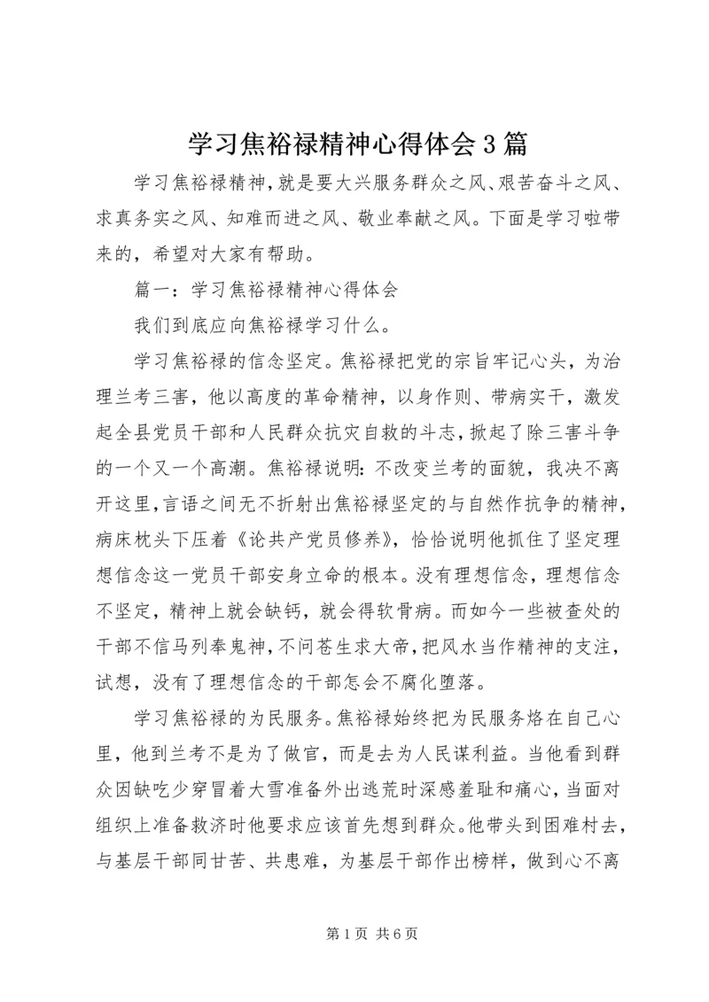 学习焦裕禄精神心得体会3篇 (2).docx