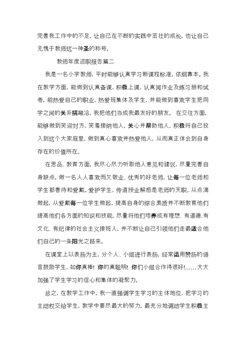 2021年教师年度述职报告范文 1