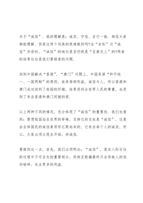 诚信教育国旗下演讲稿600字范文.docx
