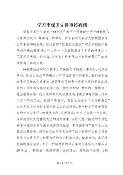 学习李保国先进事迹有感 (3).docx