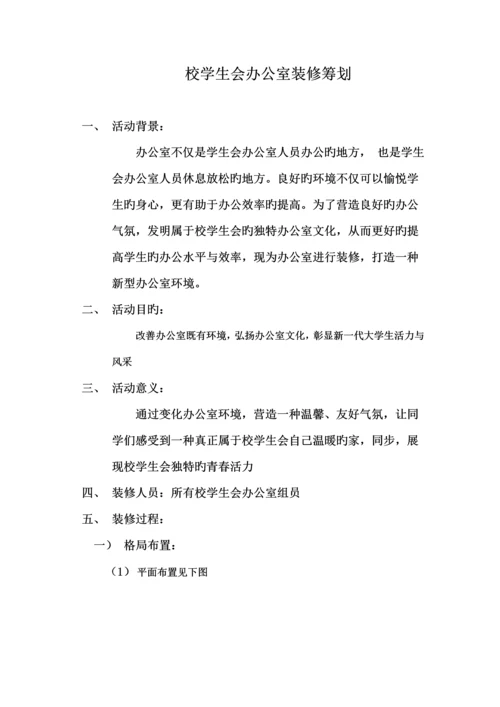 校学生会办公室装修策划.docx