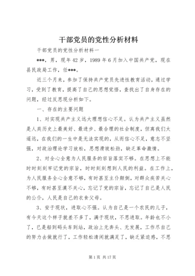 干部党员的党性分析材料.docx