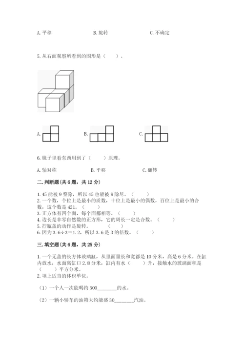 人教版数学五年级下册期末测试卷附答案【综合题】.docx