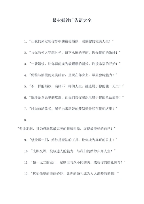 最火婚纱广告语大全
