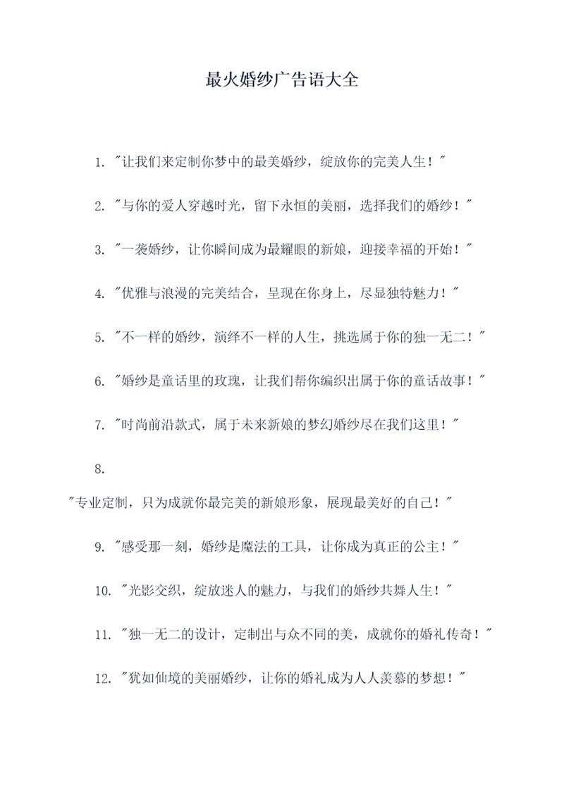 最火婚纱广告语大全