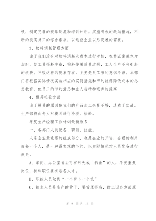 年度生产经理工作计划版.docx