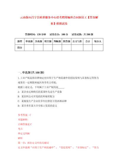 云南保山昌宁县殡葬服务中心招考聘用编外合同制员工答案解析模拟试卷1