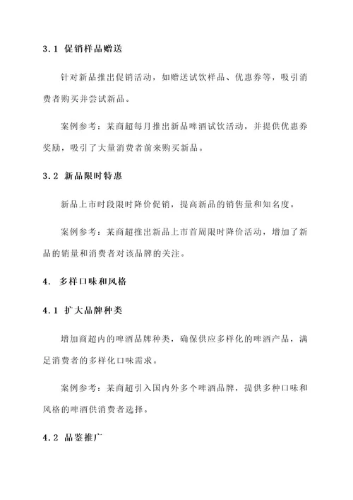 商超啤酒营销方案