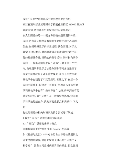 浅议“证伪”思想在高中数学教学中的作用