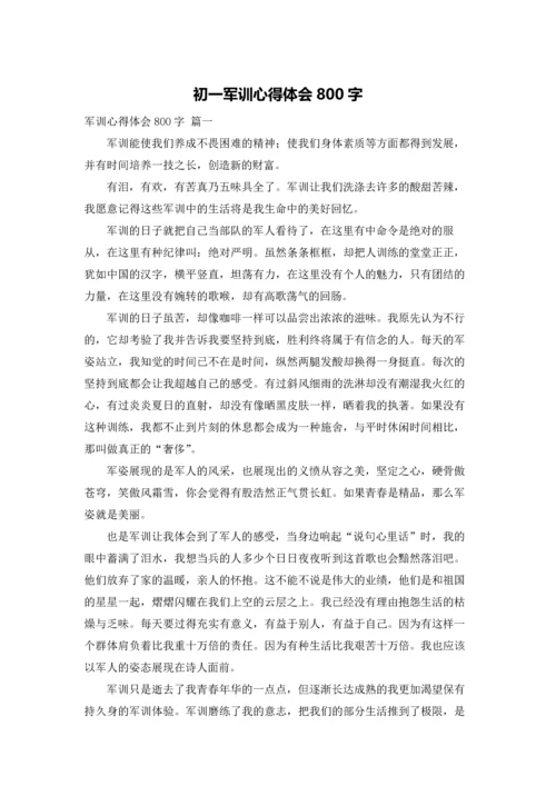 初一军训心得体会800字.docx