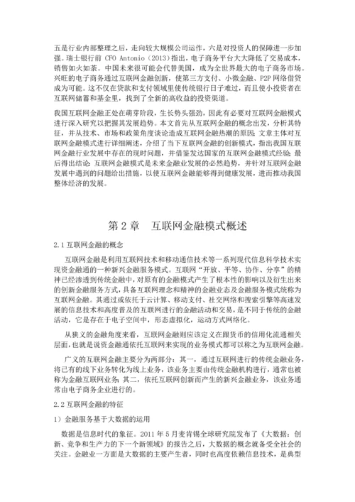 互联网金融模式探析-论文初稿.docx