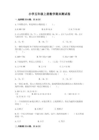 小学五年级上册数学期末测试卷及1套参考答案.docx