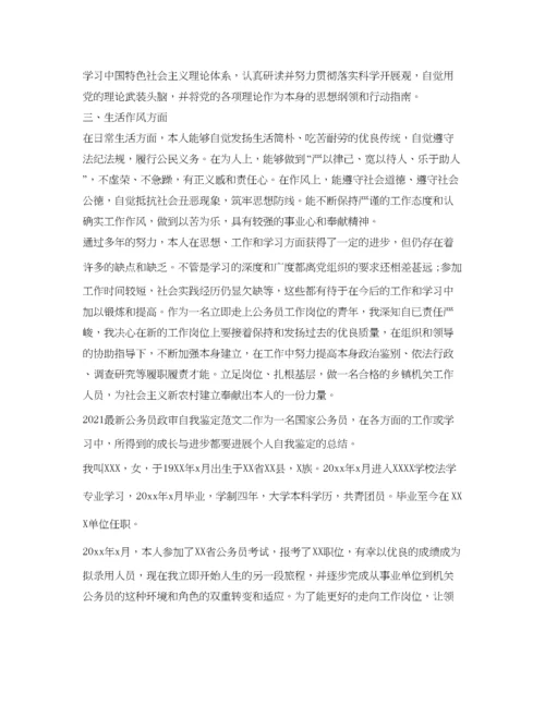 精编公务员政审自我鉴定参考范文.docx