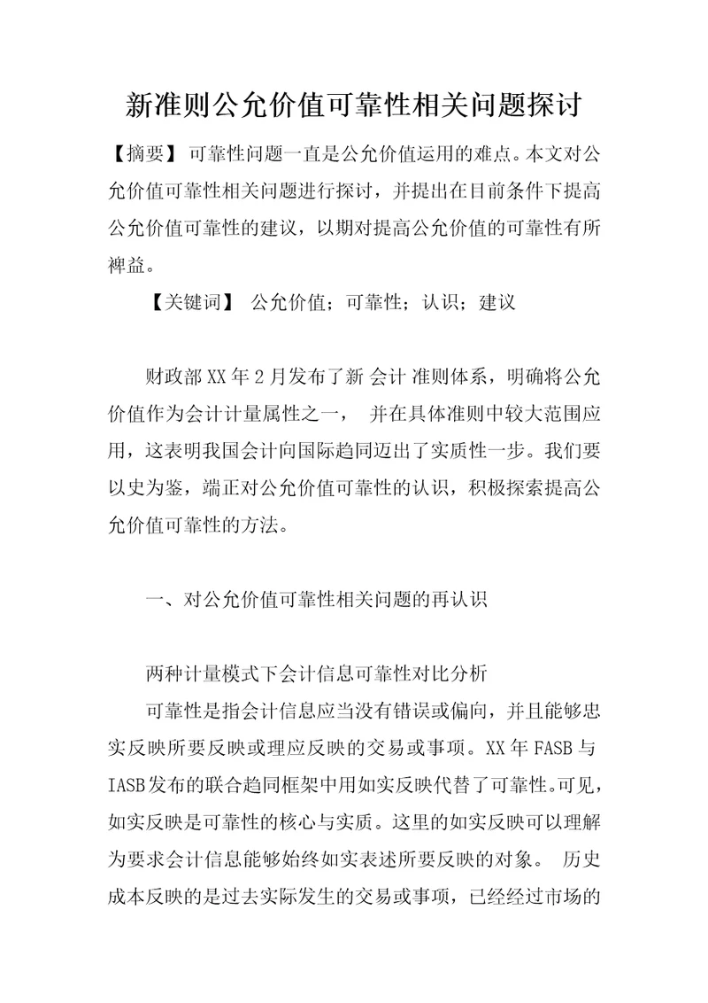 新准则公允价值可靠性相关问题探讨