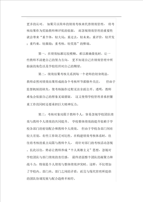 于解决绩效工资实施过程中存在问题的建议