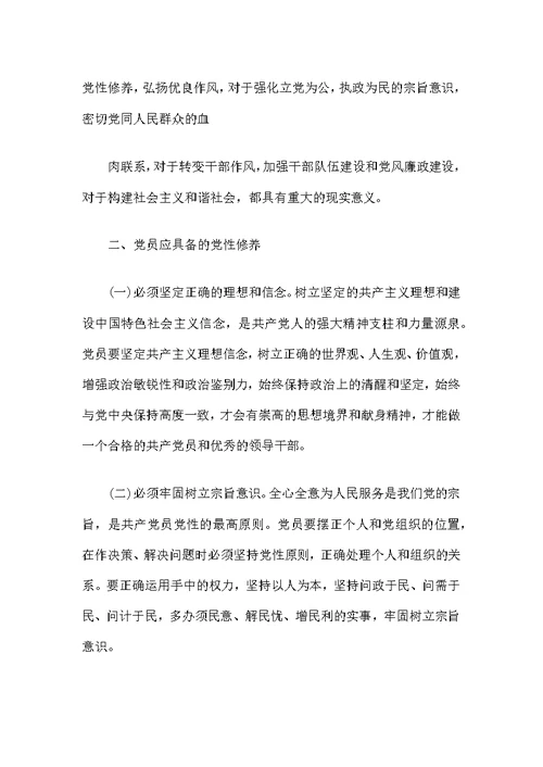 教师党性修养发言稿2篇范文