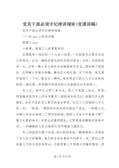 党员干部必须守纪律讲规矩(党课讲稿).docx