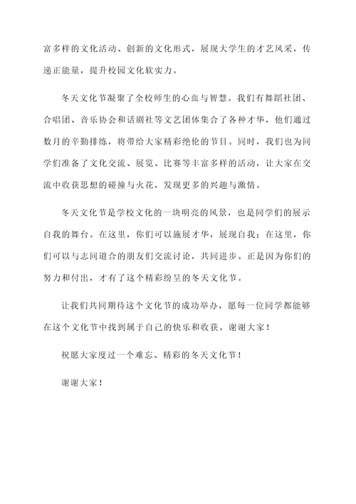 大学生冬天文化节开幕词