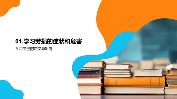 学习劳损克服攻略