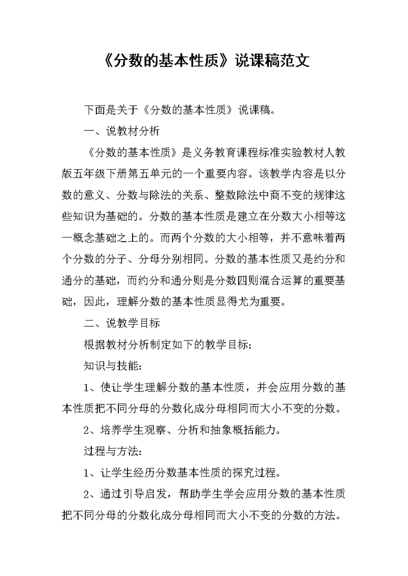 《分数的基本性质》说课稿范文