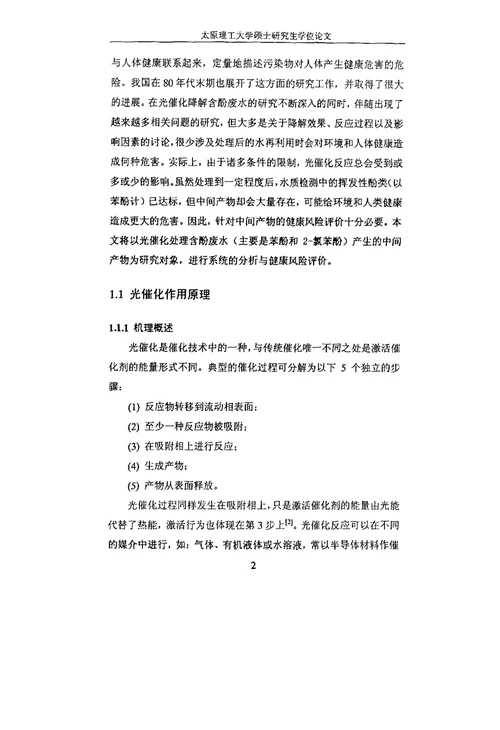 含酚废水光催化处理的环境健康风险评价研究环境科学专业论文