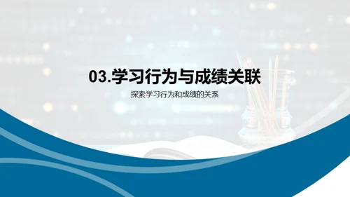 学习行为影响学术成绩