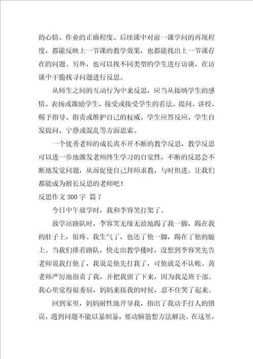 反思作文300字28篇