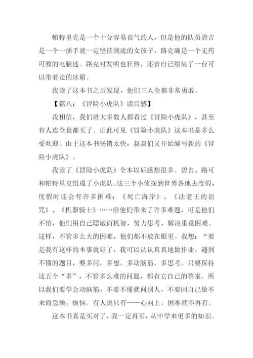 冒险小虎队读后感400字.docx
