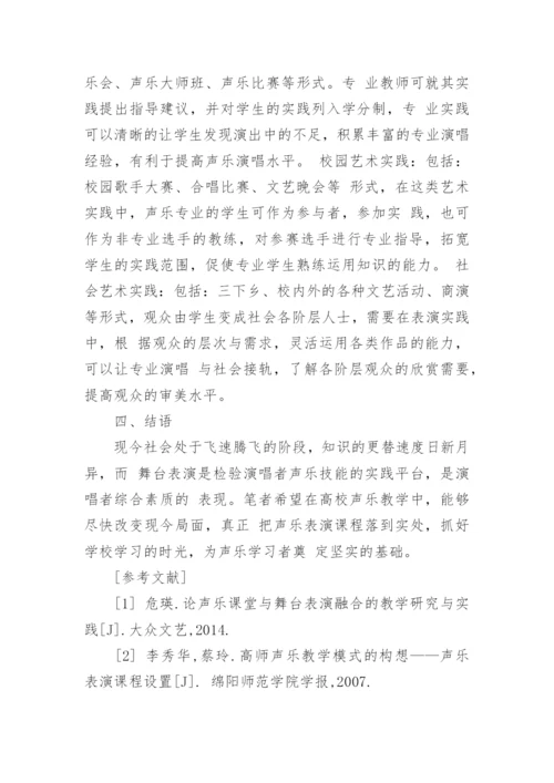 高校声乐教学中声乐表演的设置探析论文.docx