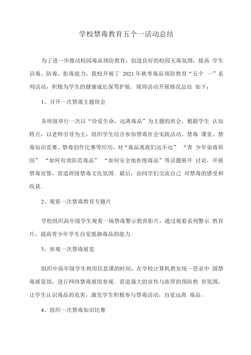 XX学校禁毒教育五个一活动总结.docx
