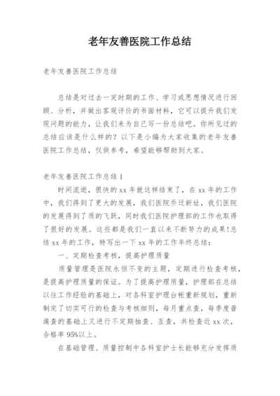 老年友善医院工作总结.docx