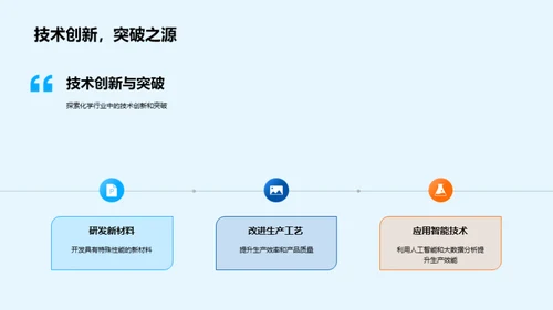 化学行业的演进与未来