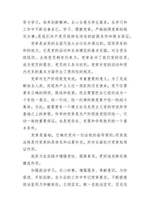 教师新党章学习心得体会.docx