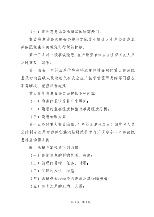 新疆维吾尔自治区安全生产条例.docx