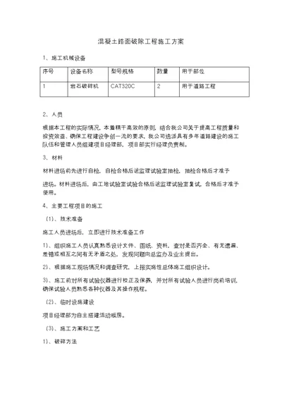 混凝土路面破除工程施工方案