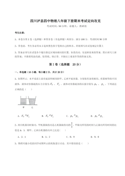 强化训练四川泸县四中物理八年级下册期末考试定向攻克试卷（含答案详解）.docx