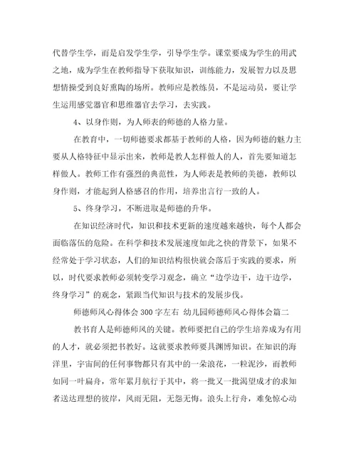 最新师德师风心得体会300字左右幼儿园师德师风心得体会(6篇)