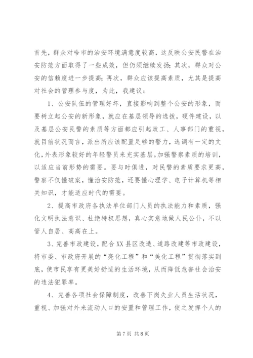 城市社会治安问题的社会调查及分析.docx