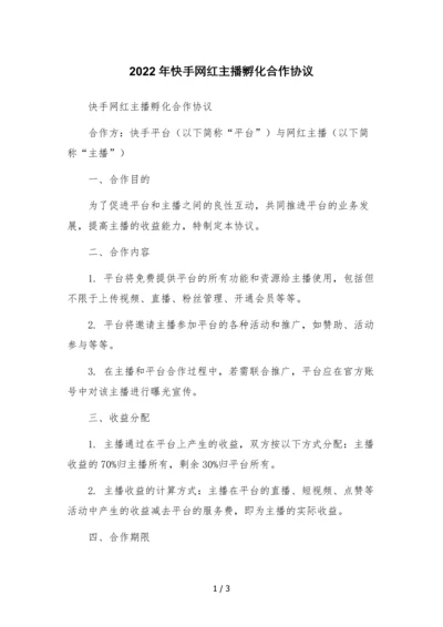 2022年快手网红主播孵化合作协议.docx