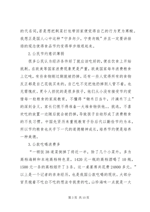 光盘行动难以践行的原因及其解决对策.docx