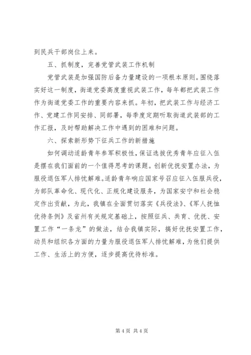 我对新时代武装工作的几点思考.docx