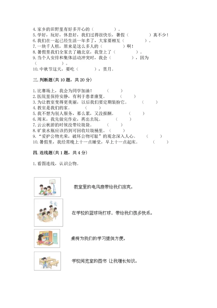 部编版二年级上册道德与法治期末测试卷及完整答案（易错题）.docx