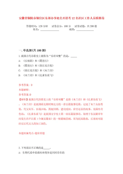 安徽省铜陵市铜官区东郊办事处公开招考12名社区工作人员模拟卷（第1次）