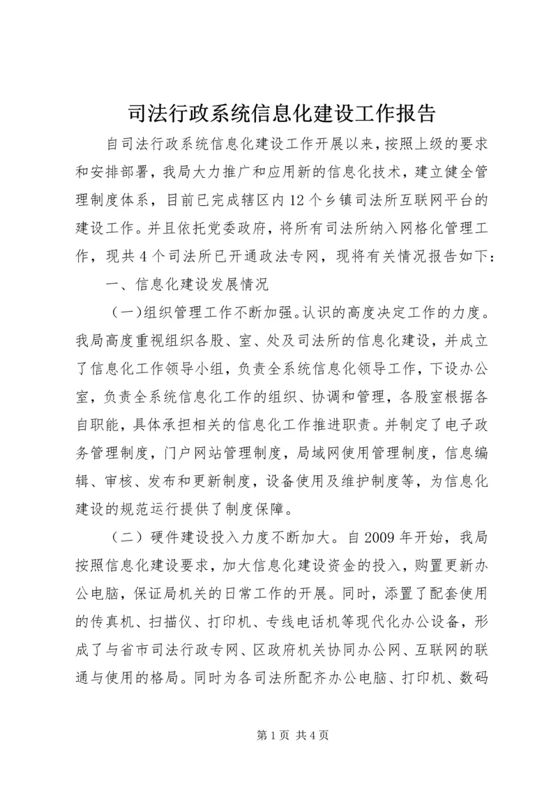 司法行政系统信息化建设工作报告.docx